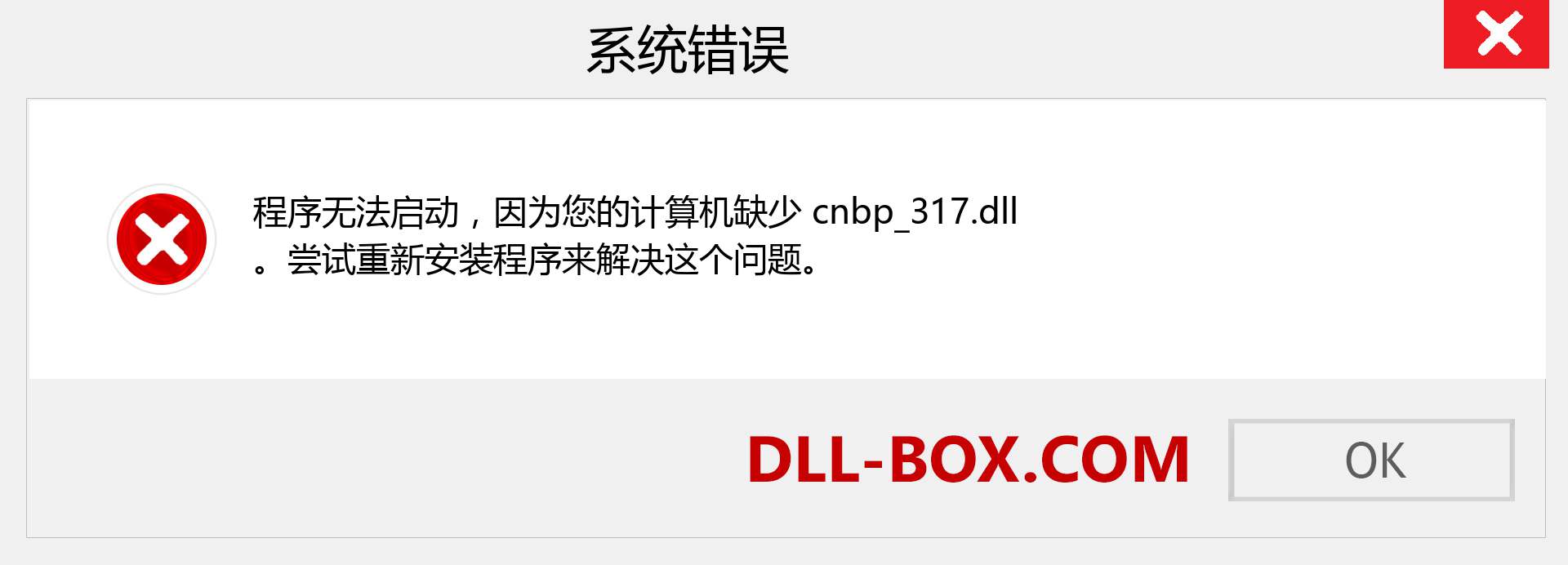 cnbp_317.dll 文件丢失？。 适用于 Windows 7、8、10 的下载 - 修复 Windows、照片、图像上的 cnbp_317 dll 丢失错误